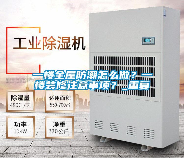一楼全屋防潮怎么做？一楼装修注意事项？_重复