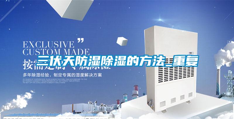 三伏天防湿除湿的方法_重复