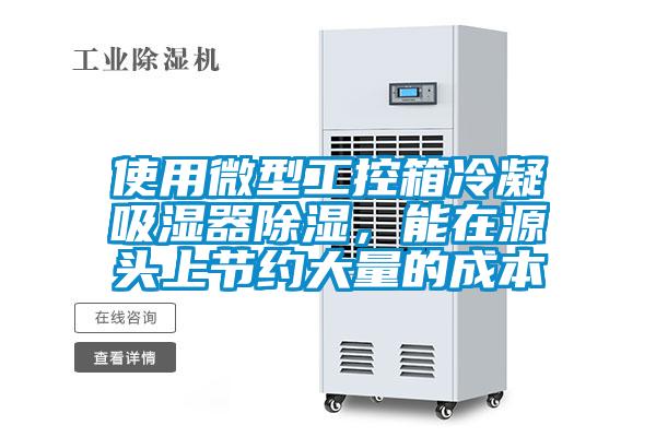 使用微型工控箱冷凝吸湿器除湿，能在源头上节约大量的成本