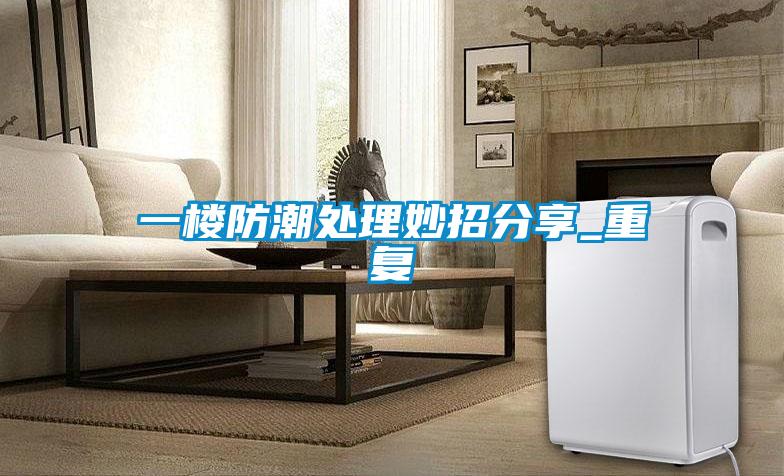 一楼防潮处理妙招分享_重复