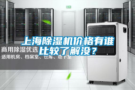 上海除湿机价格有谁比较了解没?