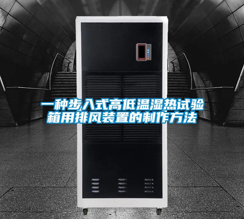 一种步入式高低温湿热试验箱用排风装置的制作方法