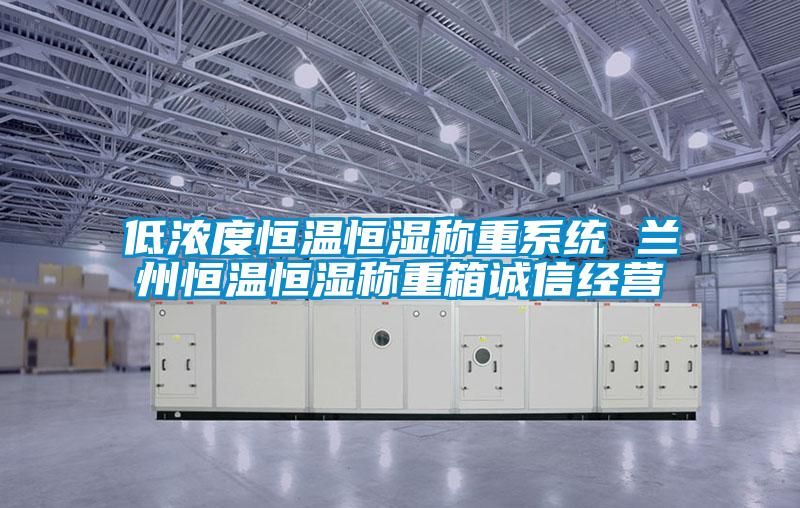 低浓度恒温恒湿称重系统 兰州恒温恒湿称重箱诚信经营