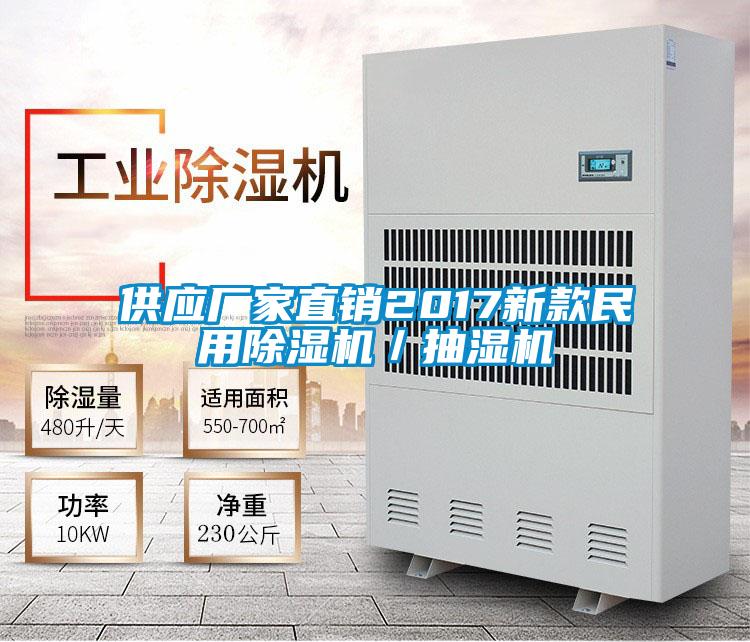 供应厂家直销2017新款民用除湿机/抽湿机