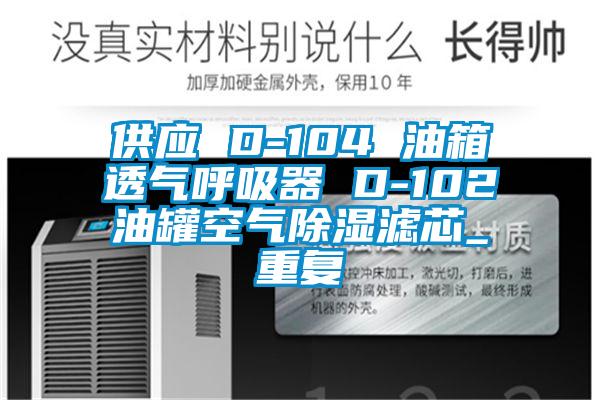 供应 D-104 油箱透气呼吸器 D-102油罐空气除湿滤芯_重复