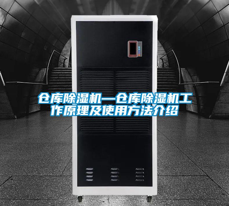 仓库除湿机—仓库除湿机工作原理及使用方法介绍
