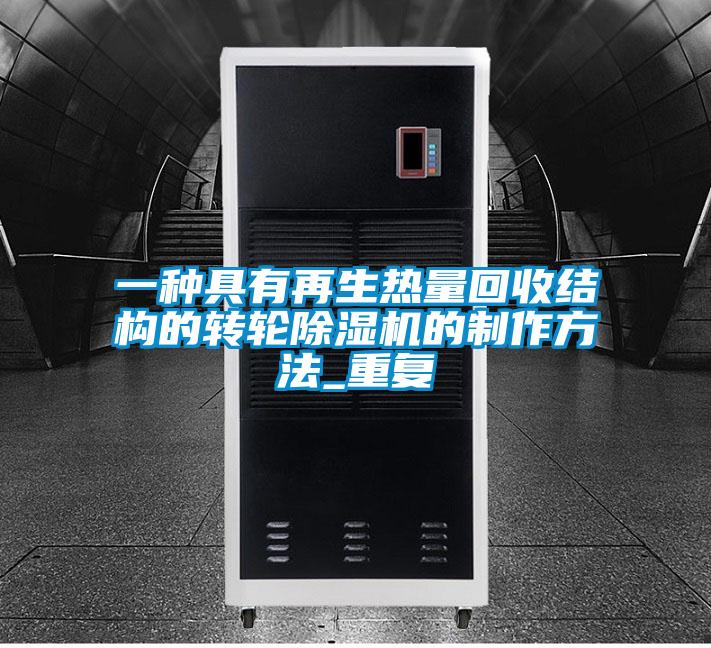 一种具有再生热量回收结构的转轮除湿机的制作方法_重复