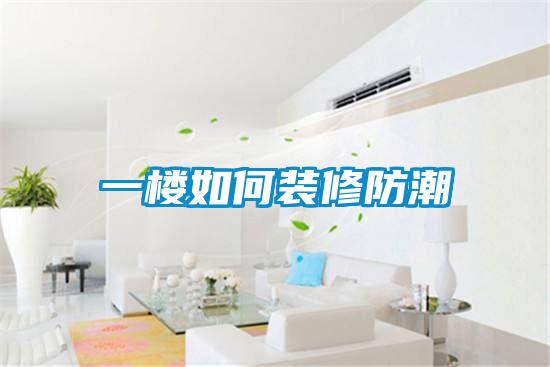 一楼如何装修防潮
