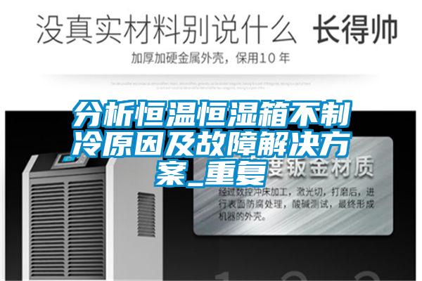 分析恒温恒湿箱不制冷原因及故障解决方案_重复