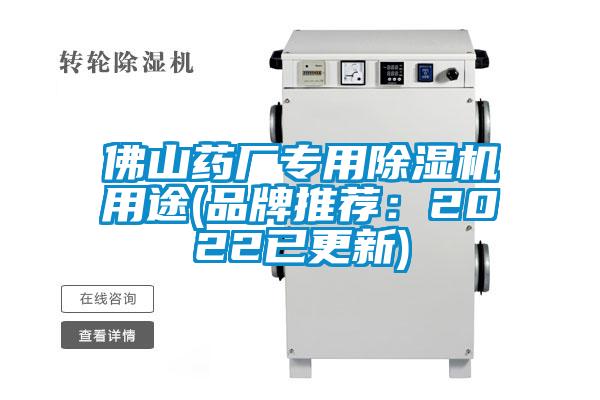 佛山药厂专用除湿机用途(品牌推荐：2022已更新)