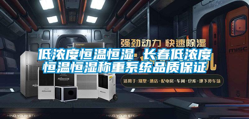 低浓度恒温恒湿 长春低浓度恒温恒湿称重系统品质保证