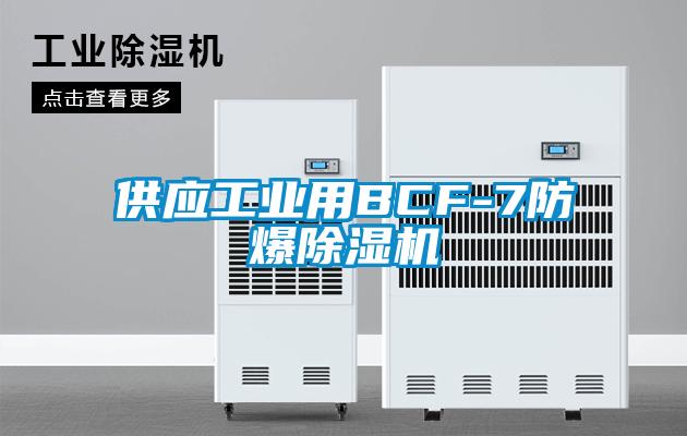 供应工业用BCF-7防爆除湿机