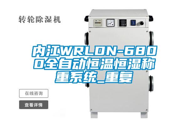 内江WRLDN-6800全自动恒温恒湿称重系统_重复