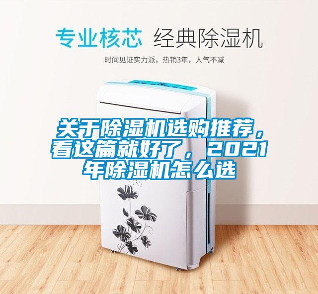 关于除湿机选购推荐，看这篇就好了，2021年除湿机怎么选