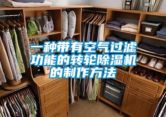 一种带有空气过滤功能的转轮除湿机的制作方法