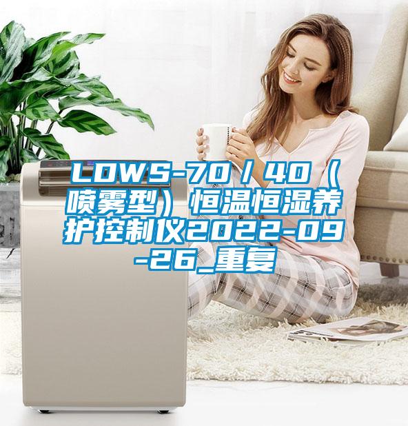 LDWS-70/40(喷雾型)恒温恒湿养护控制仪2022-09-26_重复