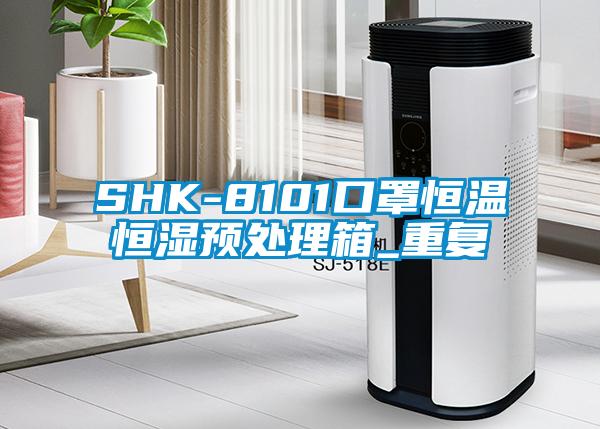 SHK-8101口罩恒温恒湿预处理箱_重复