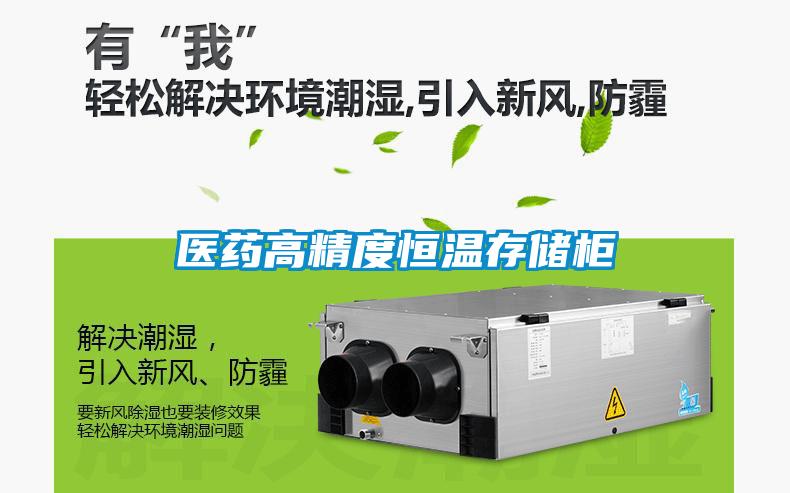 医药高精度恒温存储柜