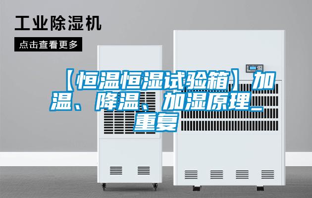 【恒温恒湿试验箱】加温、降温、加湿原理_重复