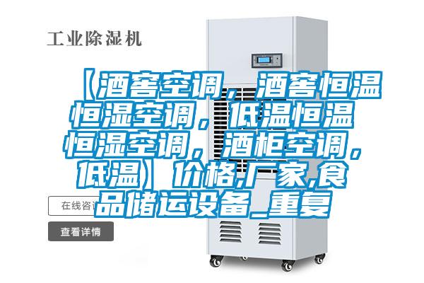 【酒窖空调,酒窖恒温恒湿空调,低温恒温恒湿空调,酒柜空调,低温】价格,厂家,食品储运设备_重复