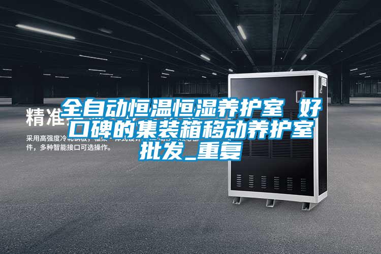 全自动恒温恒湿养护室 好口碑的集装箱移动养护室批发_重复