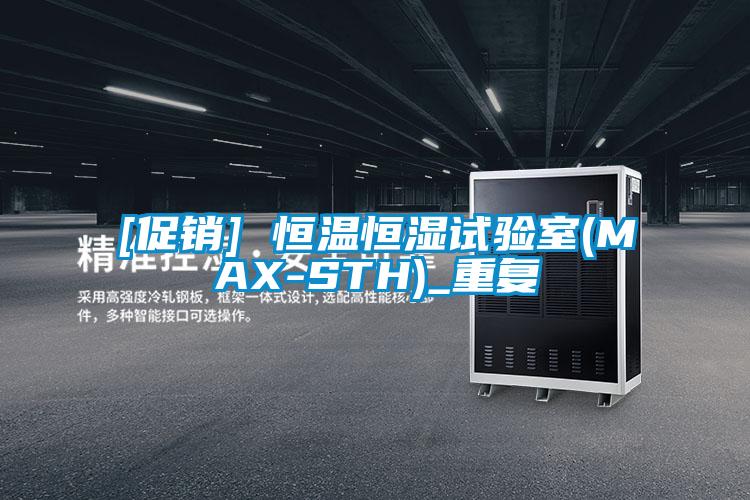 [促销] 恒温恒湿试验室(MAX-STH)_重复