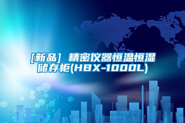[新品] 精密仪器恒温恒湿储存柜(HBX-1000L)