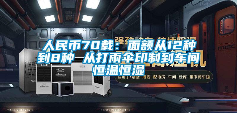 人民币70载：面额从12种到8种 从打雨伞印制到车间恒温恒湿