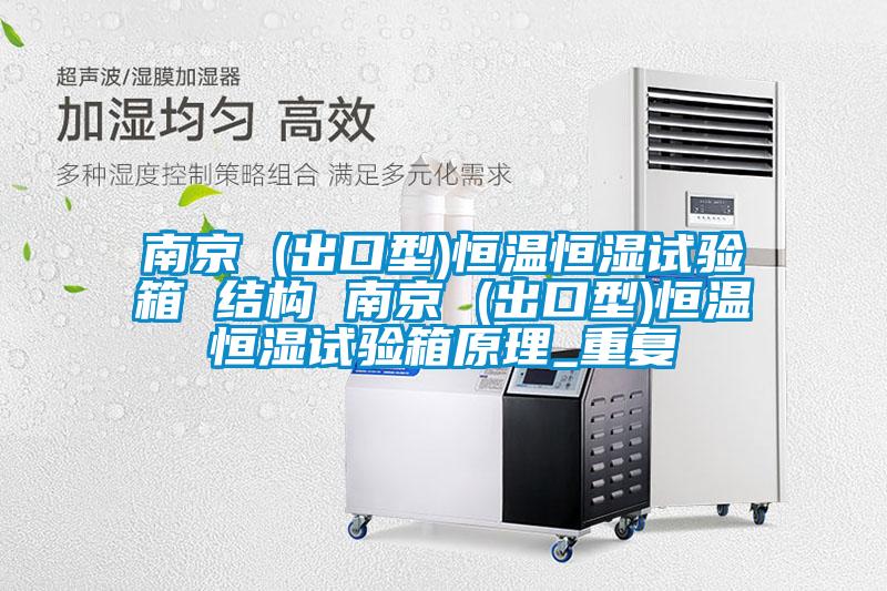 南京 (出口型)恒温恒湿试验箱 结构 南京 (出口型)恒温恒湿试验箱原理_重复