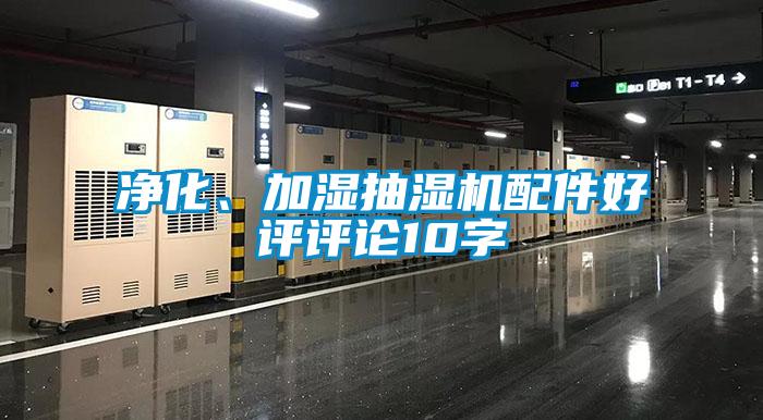 净化、加湿抽湿机配件好评评论10字