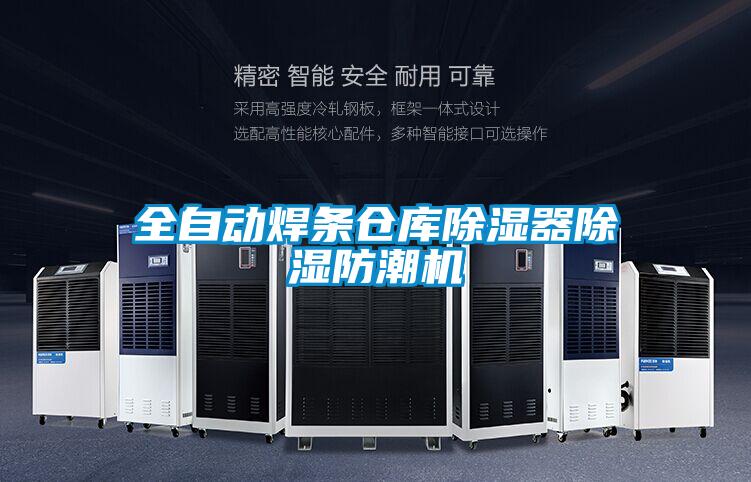 全自动焊条仓库除湿器除湿防潮机
