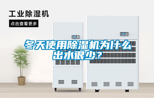 冬天使用除湿机为什么出水很少？