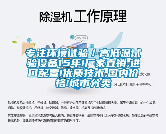 专注环境试验/高低温试验设备15年!厂家直销,进口配置!优质技术,国内价格!城市分类