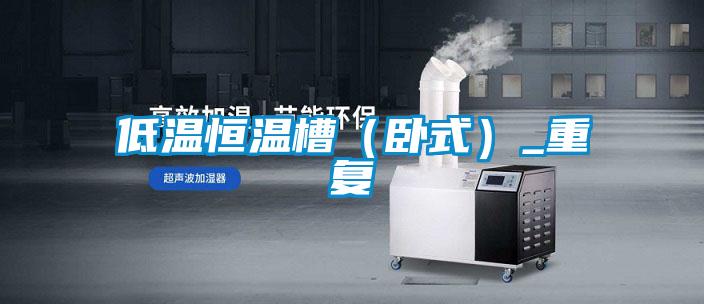 低温恒温槽（卧式）_重复