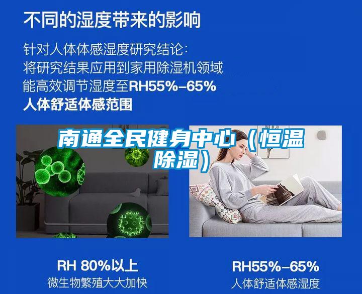 南通全民健身中心（恒温除湿）