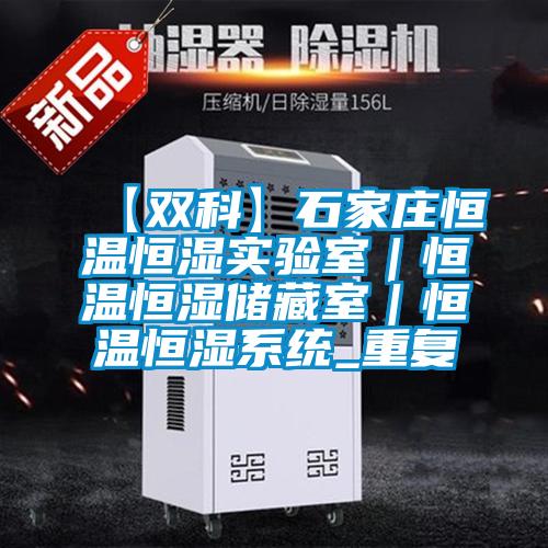 【双科】石家庄恒温恒湿实验室|恒温恒湿储藏室|恒温恒湿系统_重复