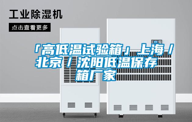 「高低温试验箱」上海／北京／沈阳低温保存箱厂家