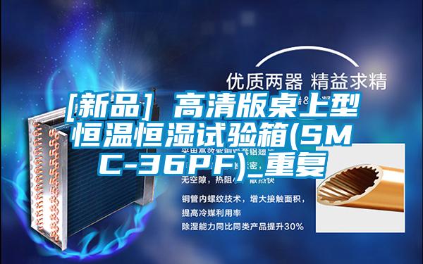 [新品] 高清版桌上型恒温恒湿试验箱(SMC-36PF)_重复