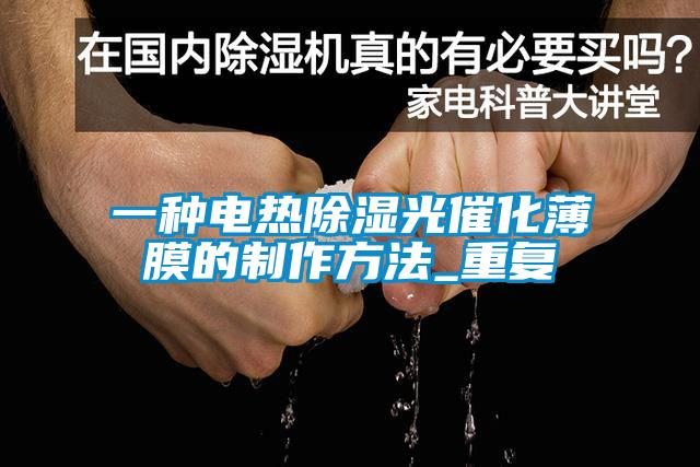 一种电热除湿光催化薄膜的制作方法_重复