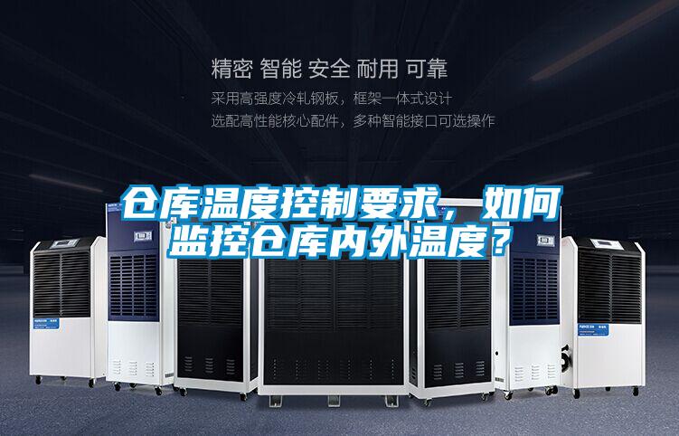 仓库温度控制要求，如何监控仓库内外温度？