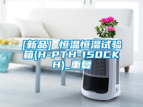 [新品] 恒温恒湿试验箱(H-PTH-150CKH)_重复