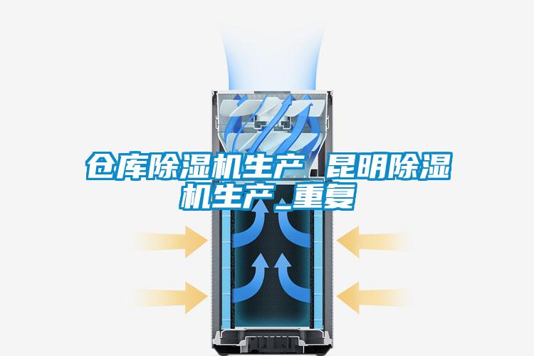 仓库除湿机生产 昆明除湿机生产_重复
