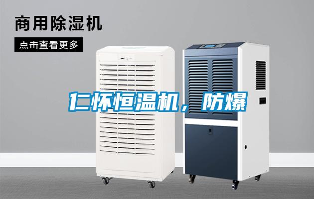 仁怀恒温机,防爆
