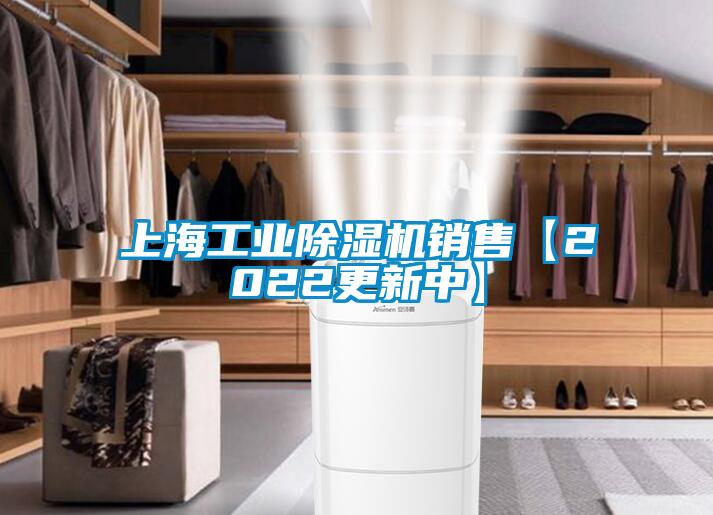 上海工业除湿机销售【2022更新中】