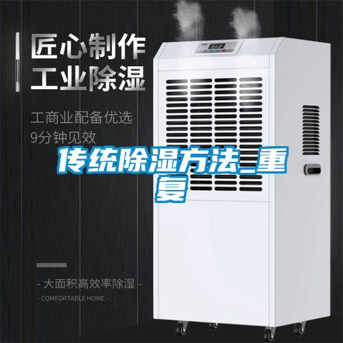 传统除湿方法_重复