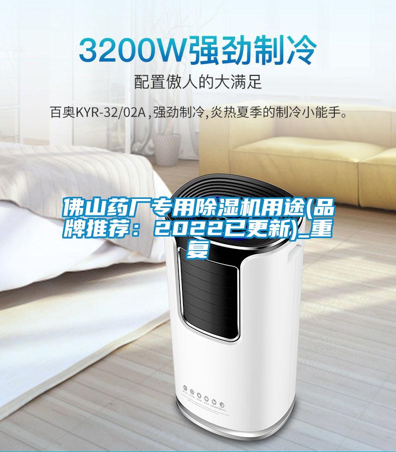 佛山药厂专用除湿机用途(品牌推荐:2022已更新)_重复