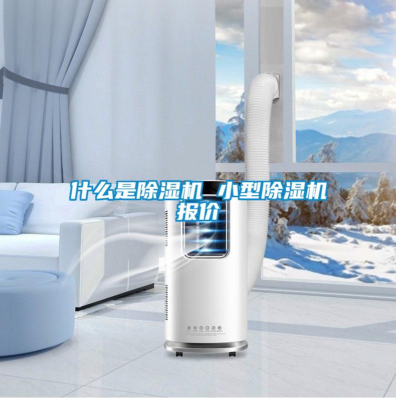 什么是除湿机 小型除湿机报价