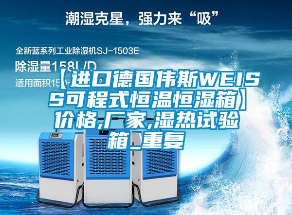 【进口德国伟斯WEISS可程式恒温恒湿箱】价格,厂家,湿热试验箱_重复