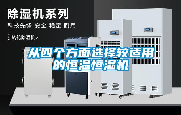 从四个方面选择较适用的恒温恒湿机