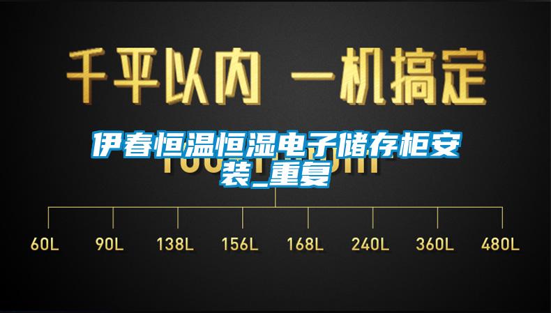 伊春恒温恒湿电子储存柜安装_重复